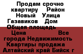    Продам срочно квартиру. › Район ­ Новый › Улица ­ Газавиков › Дом ­ 15 › Общая площадь ­ 100 › Цена ­ 7 000 000 - Все города Недвижимость » Квартиры продажа   . Алтайский край,Бийск г.